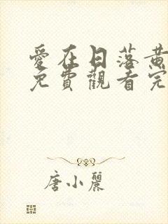 爱在日落黄昏时免费观看完整版
