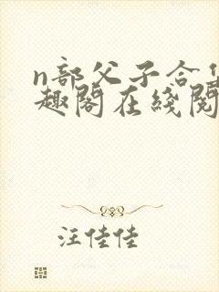 n部父子合集笔趣阁在线阅读