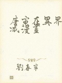 唐寅在异界无删减漫画封面