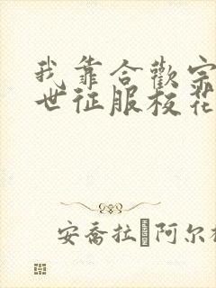 我靠合欢宗在末世征服校花第二季