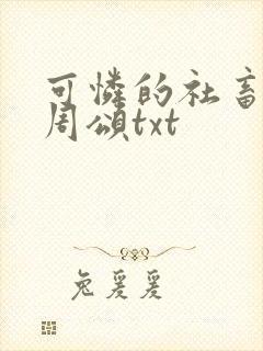可怜的社畜商业周颂txt