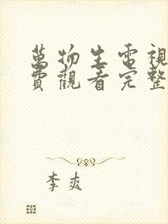 万物生电视剧免费观看完整版高清封面