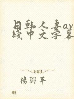 日韩人妻av在线中文字幕