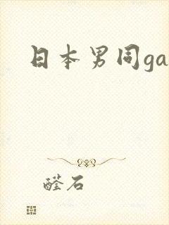 日本男同gay