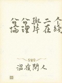 公公与二个儿媳伦理片在线播放封面
