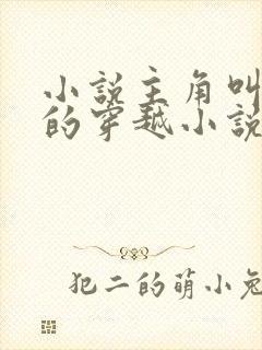 小说主角叫莫凡的穿越小说