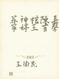 葬神棺陈长安,宁婷玉有声小说