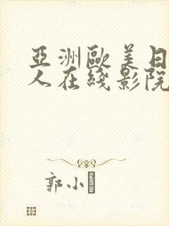 亚洲欧美日韩成人在线影院