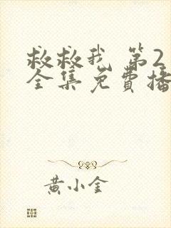 救救我 第2季全集免费播放在线观看