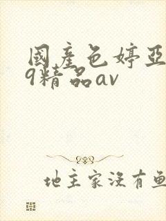 国产色婷亚洲99精品av