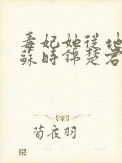 毒妃她从地狱来苏时锦楚君彻