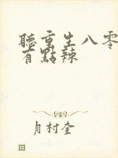 听重生八零媳妇有点辣