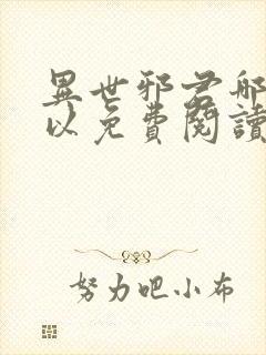 异世邪君哪里可以免费阅读