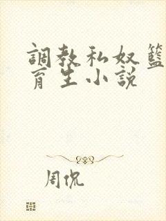 调教私奴篮球体育生小说