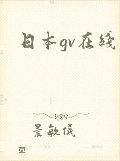 日本gv在线看