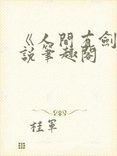 《人间有剑》小说笔趣阁