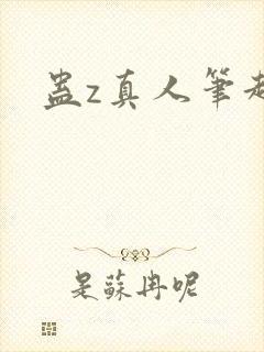 蛊z真人笔趣阁封面