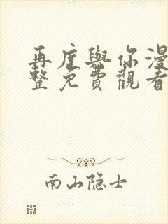 再度与你漫画完整免费观看