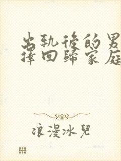 出轨后的男人选择回归家庭,我该怎么办