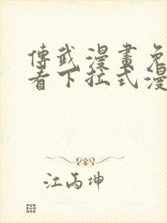 传武漫画免费观看下拉式漫画