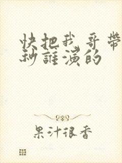 快把我哥带走时秒谁演的