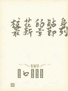 校花的贴身高手最新章节列表中