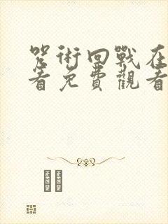 咒术回战在线观看免费观看第一季