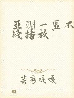 亚洲一区不卡在线播放