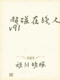 超碰在线人妻av91