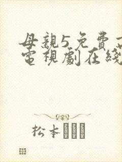 母亲5免费高清电视剧在线