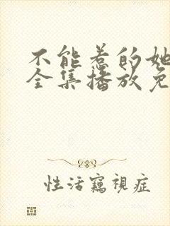 不能惹的她短剧全集播放免费观看
