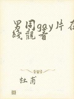 男同gay片在线观看
