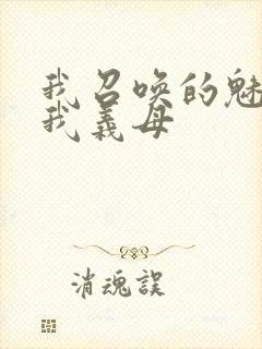 我召唤的魅魔是我义母封面