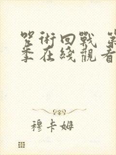 咒术回战 第二季在线观看