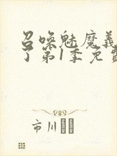 召唤魅魔义母来了第1季免费观看全集