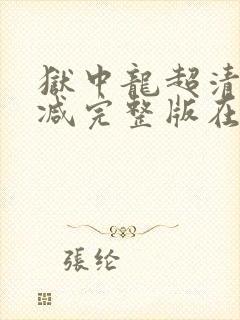 狱中龙超清无删减完整版在线