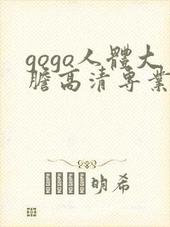 gogo人体大胆高清专业封面