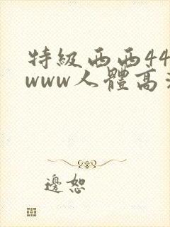 特级西西444www人体高清大胆