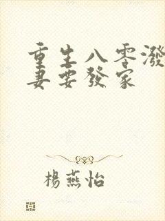 重生八零泼辣肥妻要发家