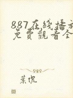 887在线播放免费观看全集电视剧