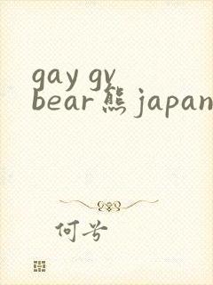 gay gv bear熊japan18封面