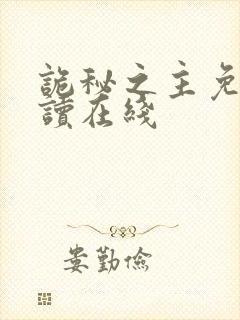 诡秘之主免费阅读在线