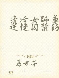 清冷女师尊被女逆徒囚禁的小说