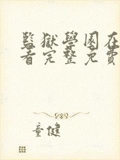 监狱学园在线观看完整免费