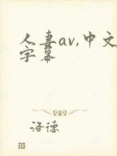 人妻av,中文字幕