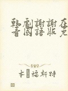 韩剧谢谢在线观看国语版免费高清