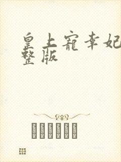 皇上宠幸妃子完整版封面