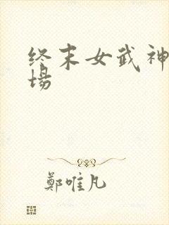 终末女武神第八场
