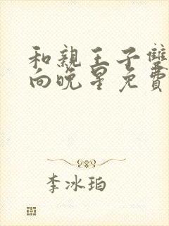 和亲王子双胞胎向晚星免费阅读
