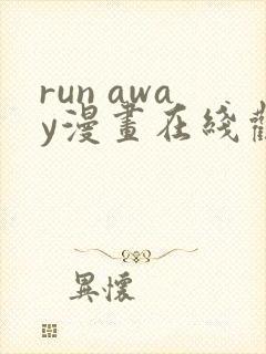 run away漫画在线观看
